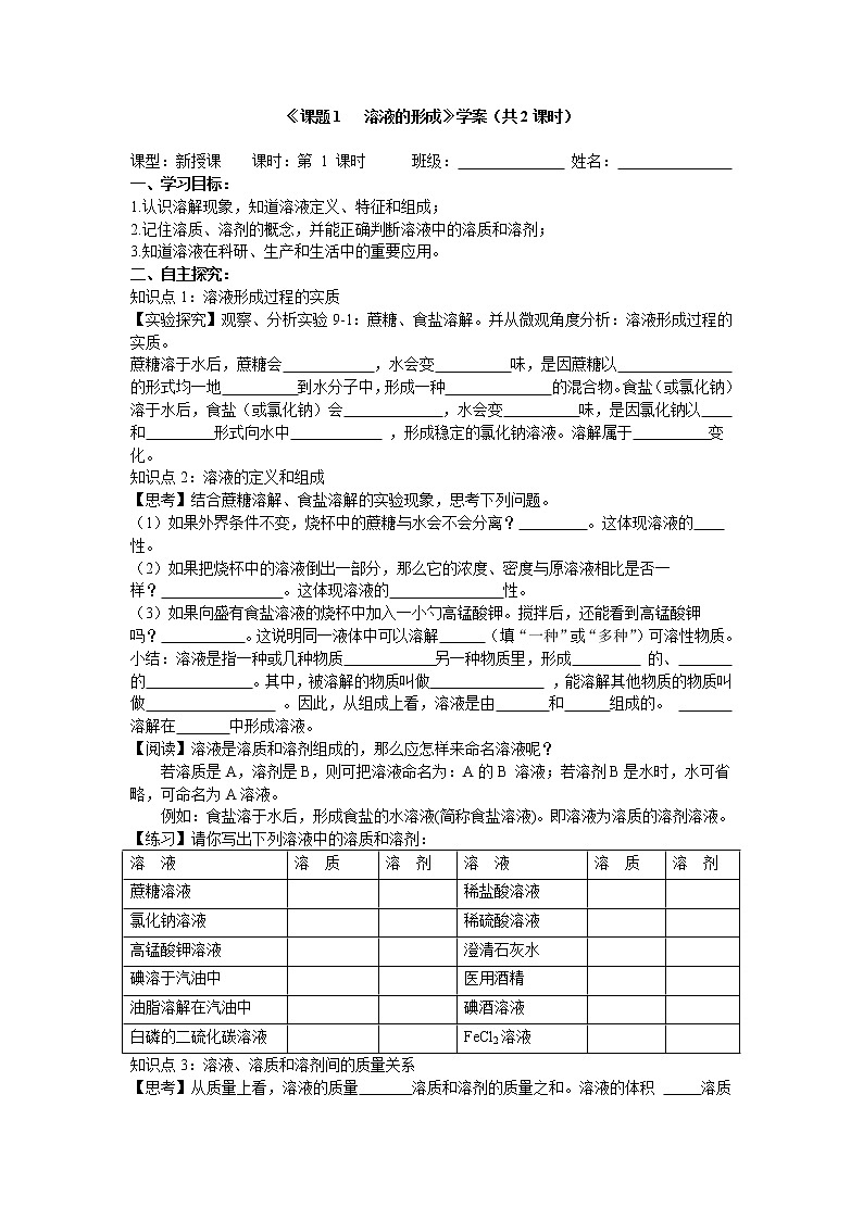 9.1 溶液的形成 学案101