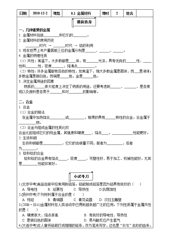 8.1 金属材料 学案101