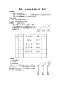 化学九年级下册课题3 溶液的浓度导学案