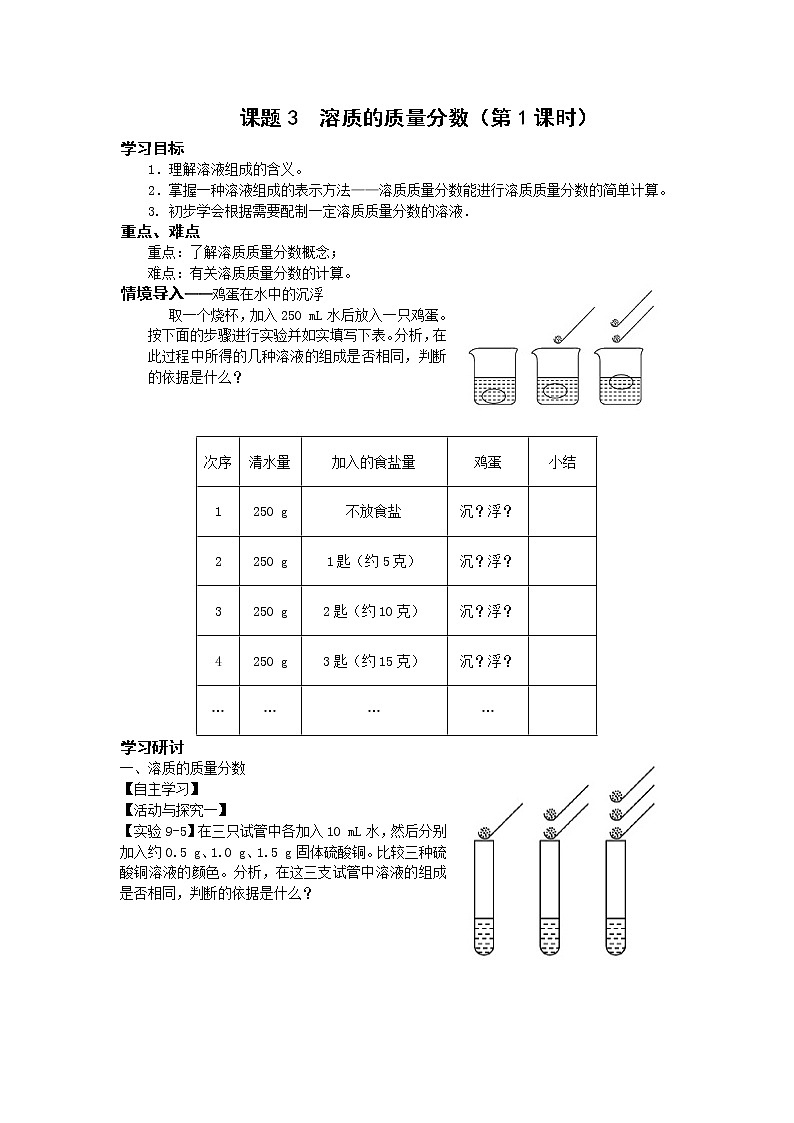 9.3 溶质的质量分数 学案101