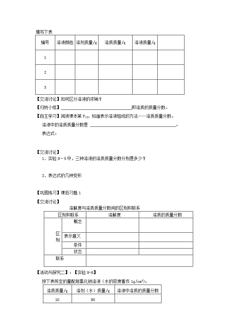9.3 溶质的质量分数 学案102