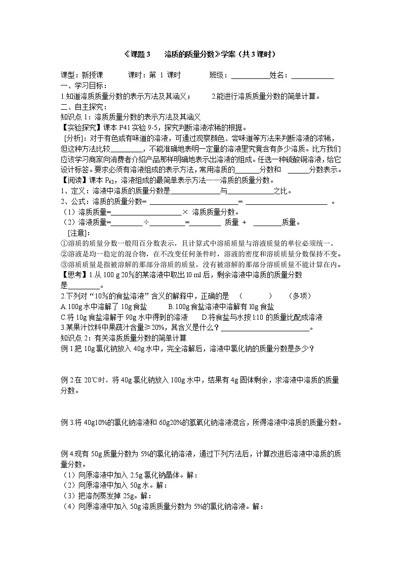 9.3 溶质的质量分数 学案201