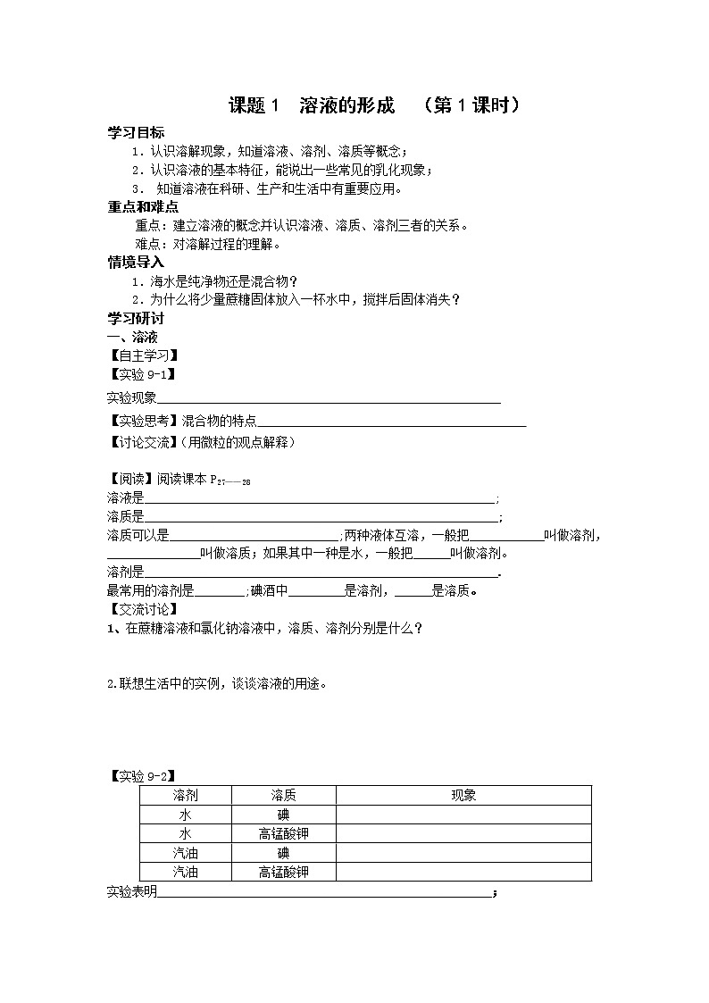 9.1 溶液的形成 学案301