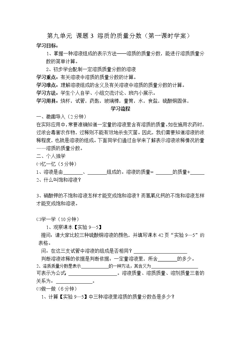 9.3 溶质的质量分数 学案301