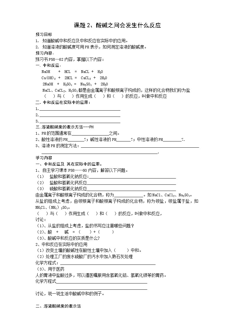 10.2 酸和碱之间会发生什么反应1 学案01