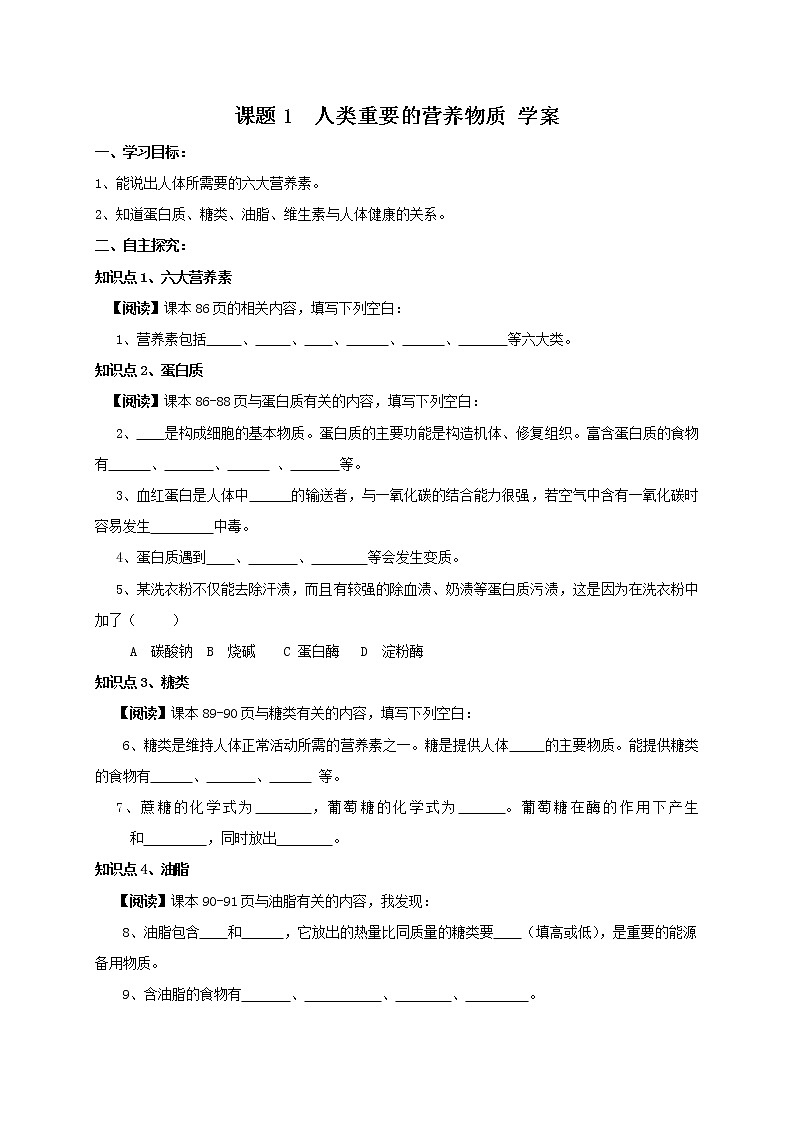 12.1 人类重要的营养物质 学案201