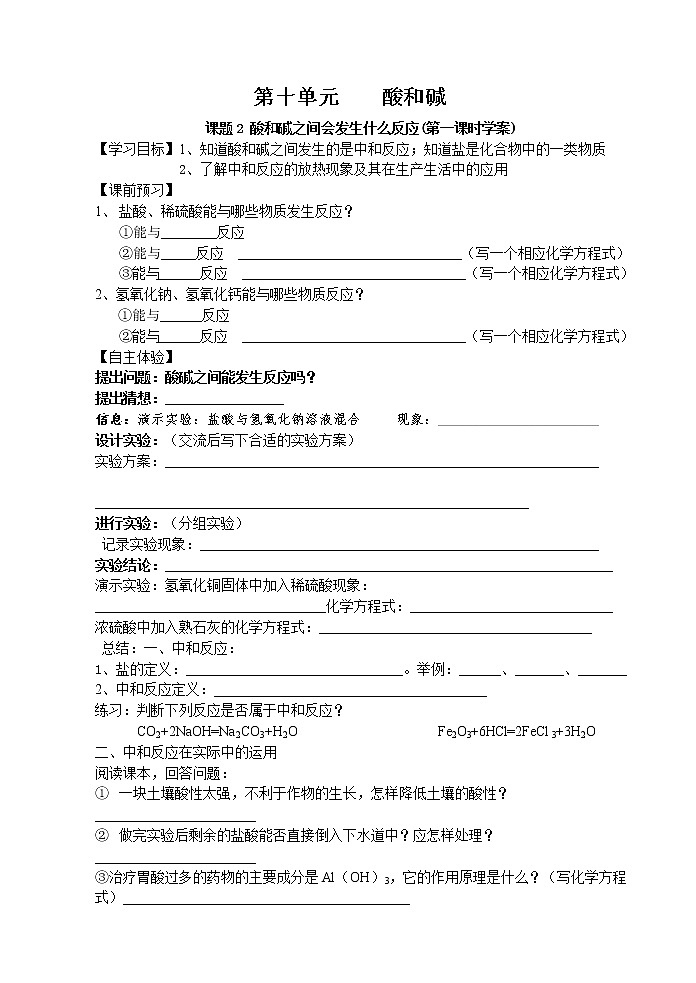 10.2 酸和碱之间会发生什么反应2 学案01