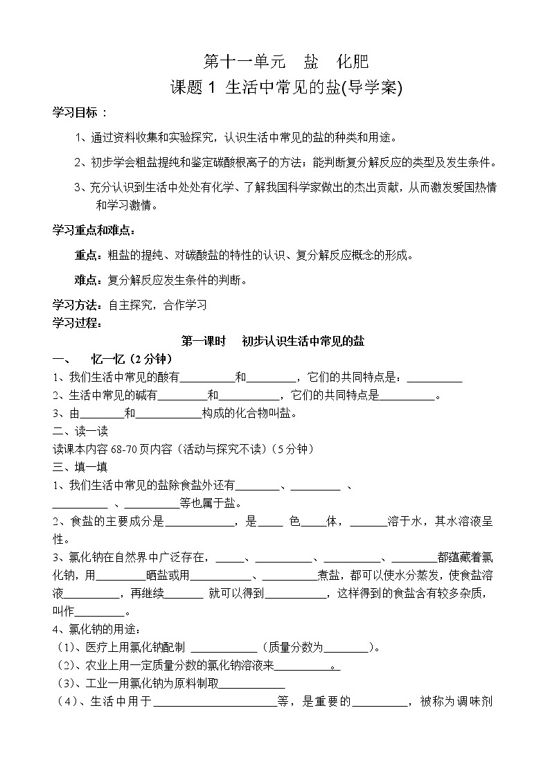 11.1 生活中常见的盐 学案101