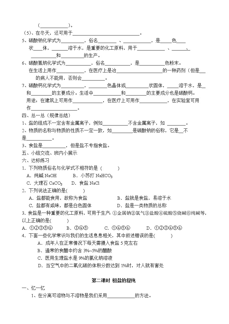 11.1 生活中常见的盐 学案102