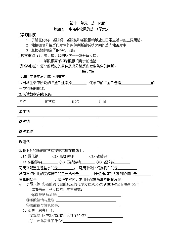11.1 生活中常见的盐 学案201