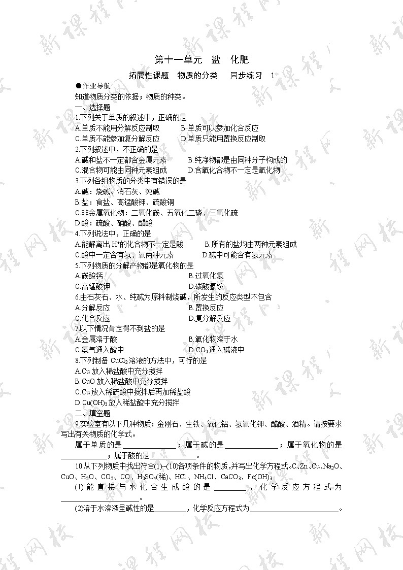 11 拓展性课题_物质的分类01