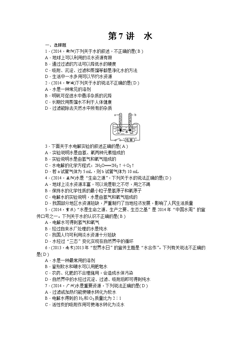 2015中考年化学考点跟踪：第7讲 水 教案01