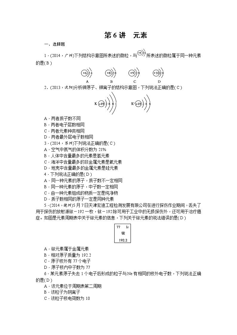 2015中考年化学考点跟踪：第6讲 元素 教案01