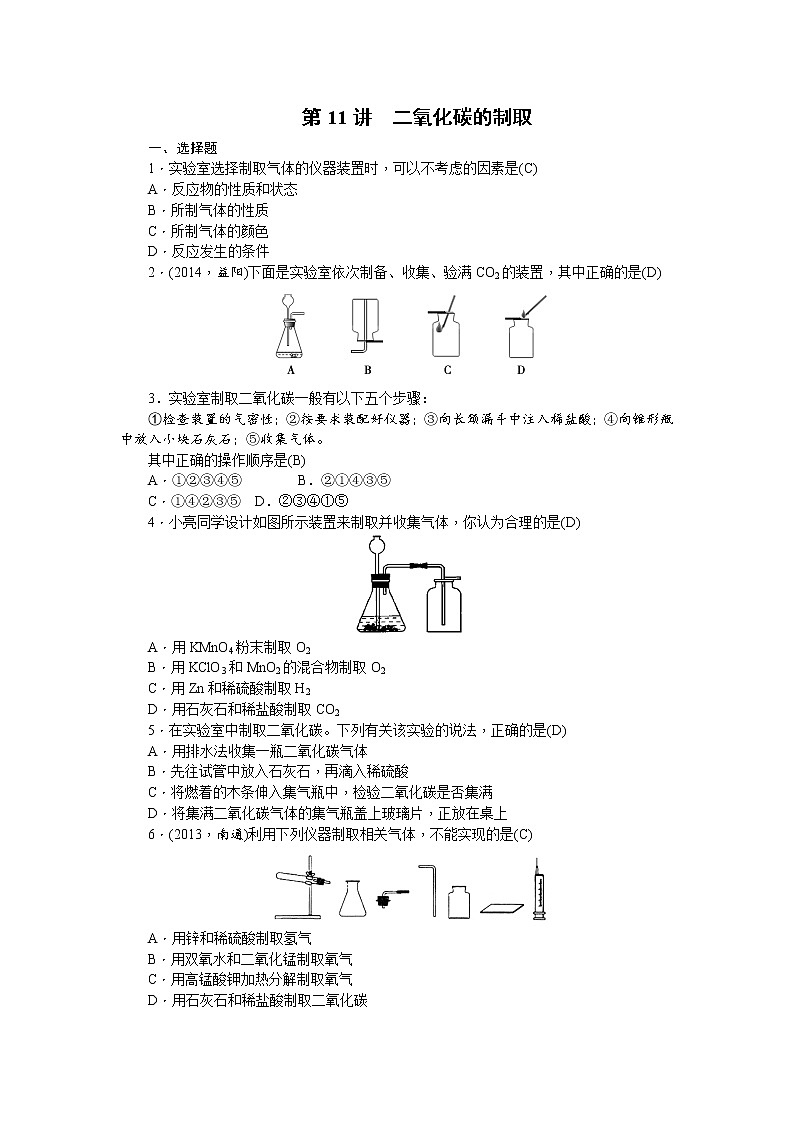 2015中考年化学考点跟踪：第11讲 二氧化碳的制取 教案01
