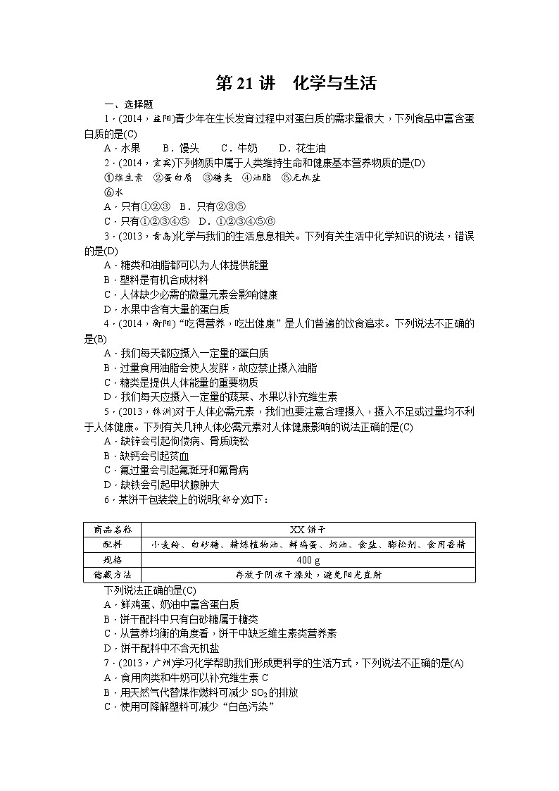 2015中考年化学考点跟踪：第21讲 化学与生活 教案01