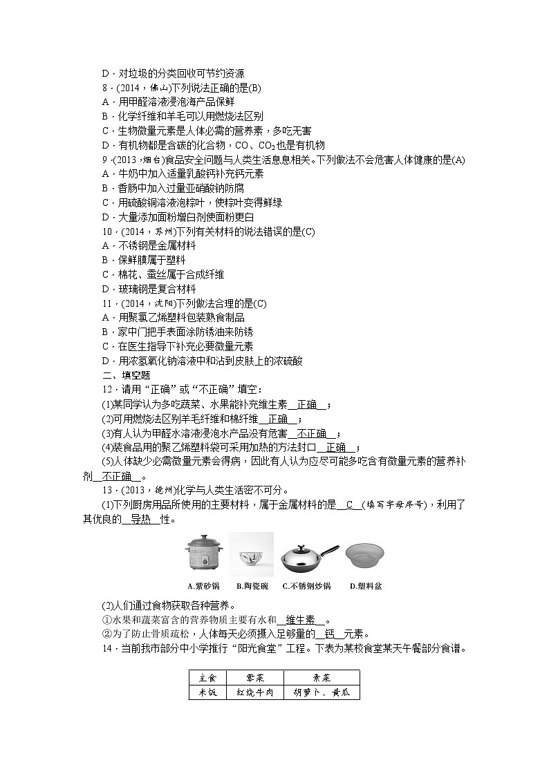 2015中考年化学考点跟踪：第21讲 化学与生活 教案02