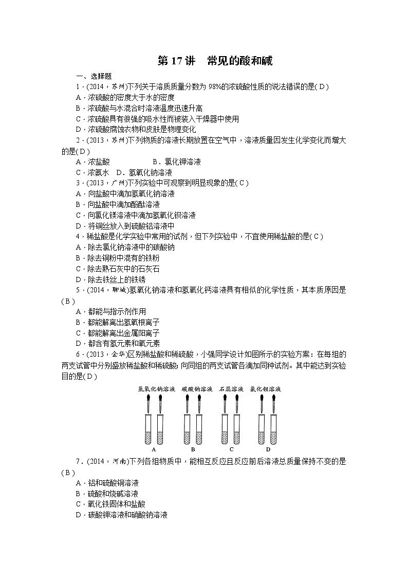 2015中考年化学考点跟踪：第17讲 常见的酸和碱 教案01
