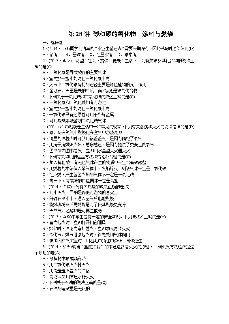 2015中考年化学考点跟踪：第28讲 专题七碳和碳的氧化物燃料与燃烧第1页