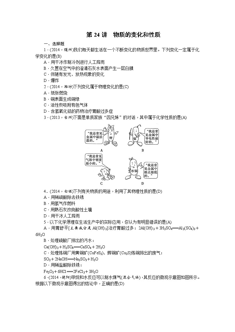 2015中考年化学考点跟踪：第24讲 专题三物质的变化和性质01