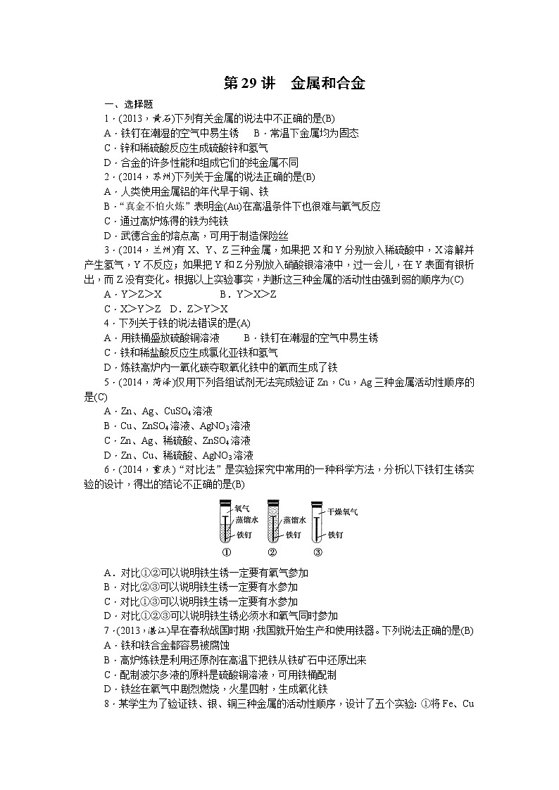 2015中考年化学考点跟踪：第29讲 专题八金属和合金01