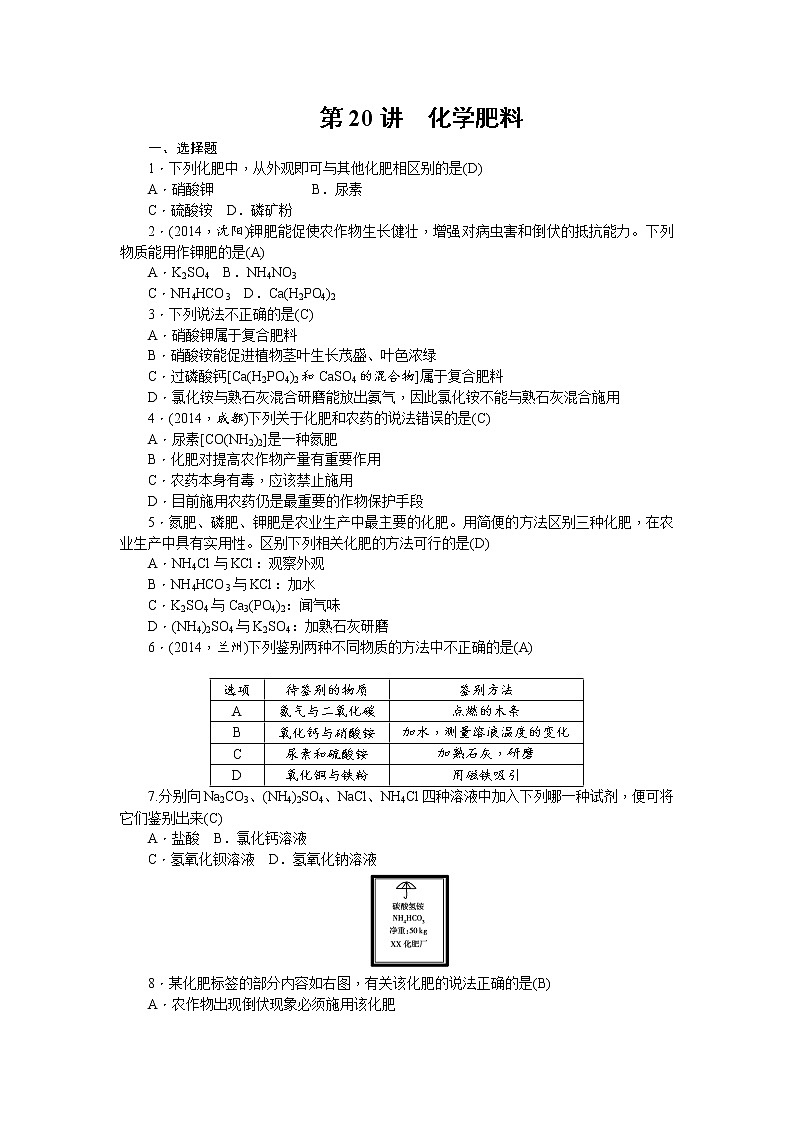 2015中考年化学考点跟踪：第20讲 化学肥料 教案01