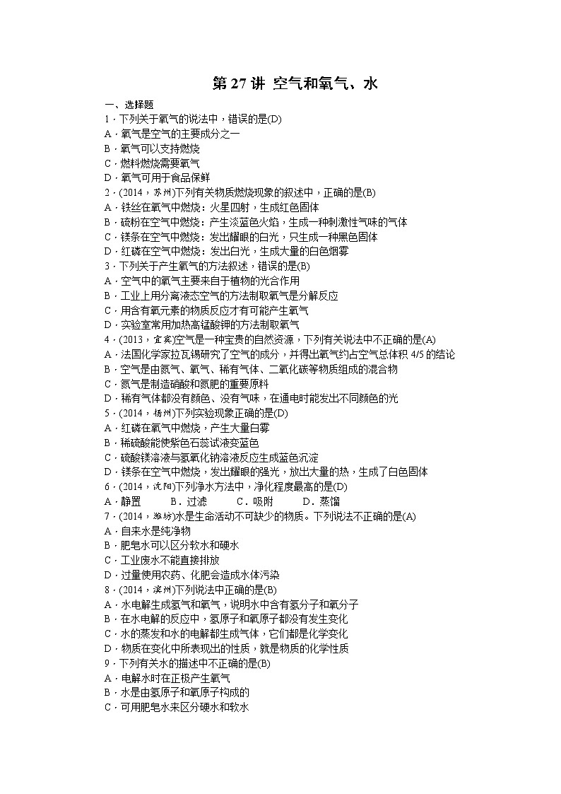 2015中考年化学考点跟踪：第27讲 专题六空气和氧气01
