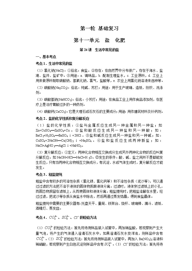 2010年中考化学一轮复习第十一单元基础知识 教案01