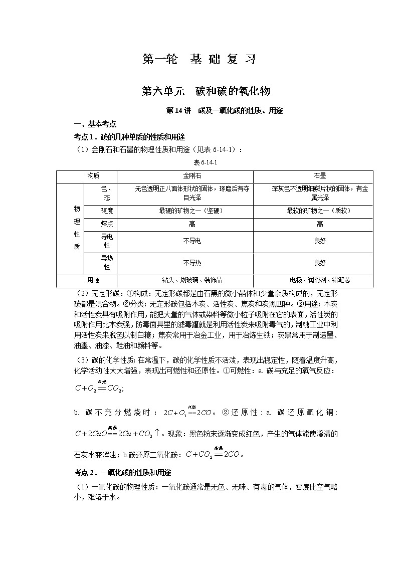 2010年中考化学一轮复习第六单元基础知识 教案01