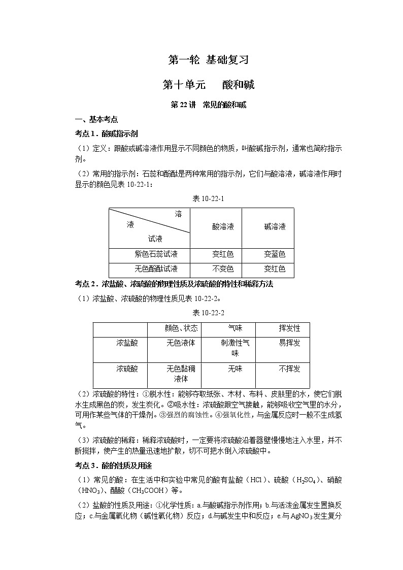 2010年中考化学一轮复习第十单元基础知识 教案01