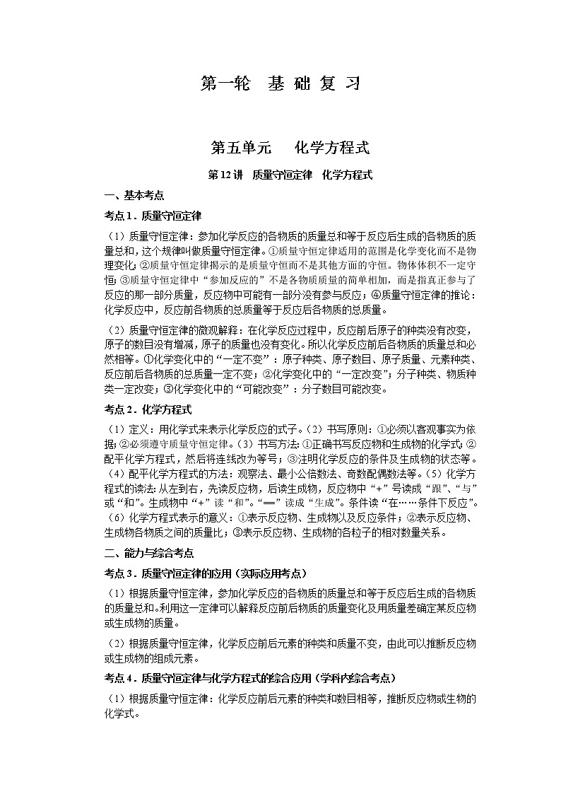 2010年中考化学一轮复习第五单元基础知识 教案01