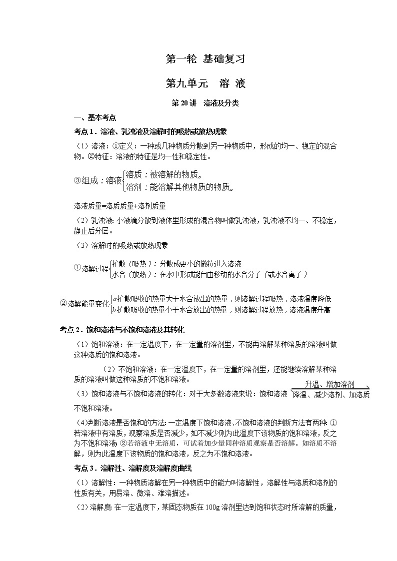 2010年中考化学一轮复习第九单元基础知识 教案01