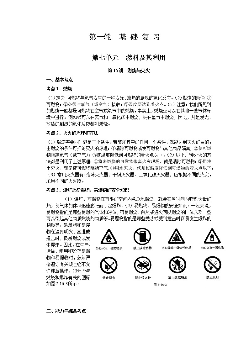 2010年中考化学一轮复习第七单元基础知识 教案01