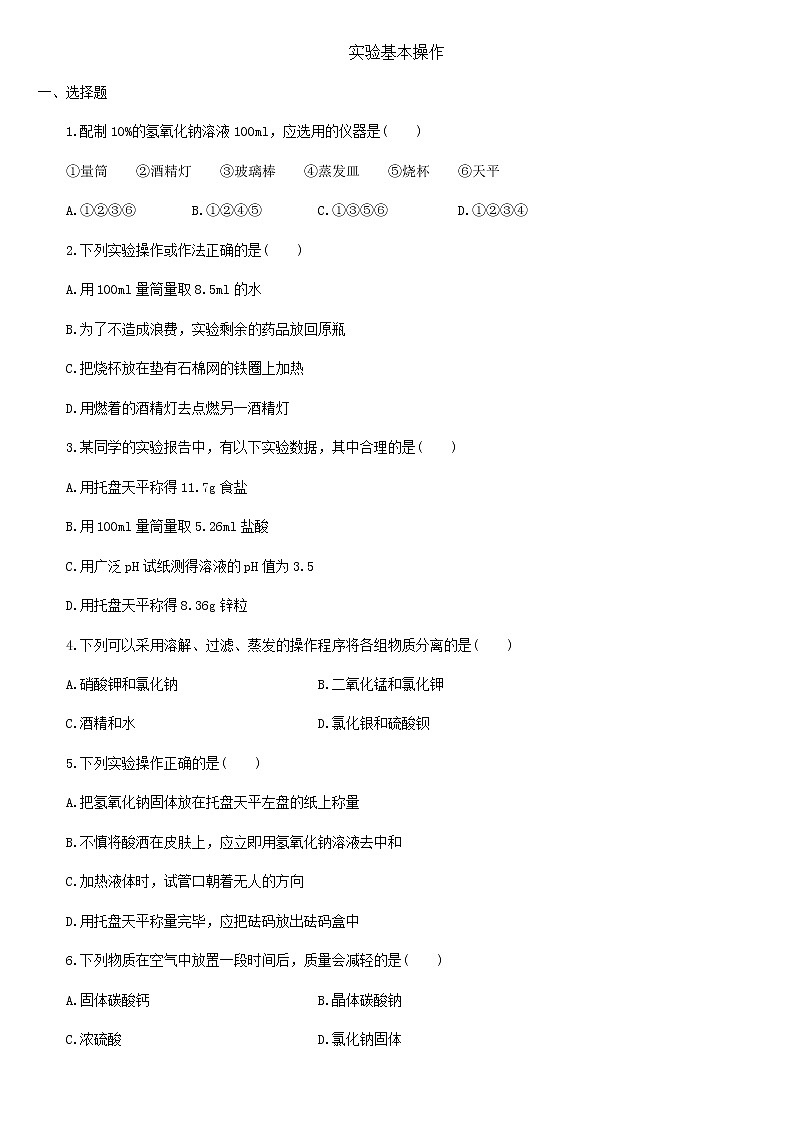 2011中考化学一轮专题复习：实验基本操作 201