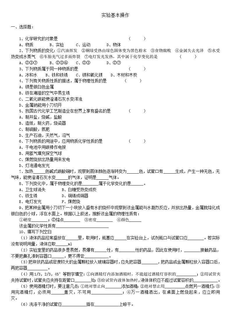 2011中考化学一轮专题复习：实验基本操作 101