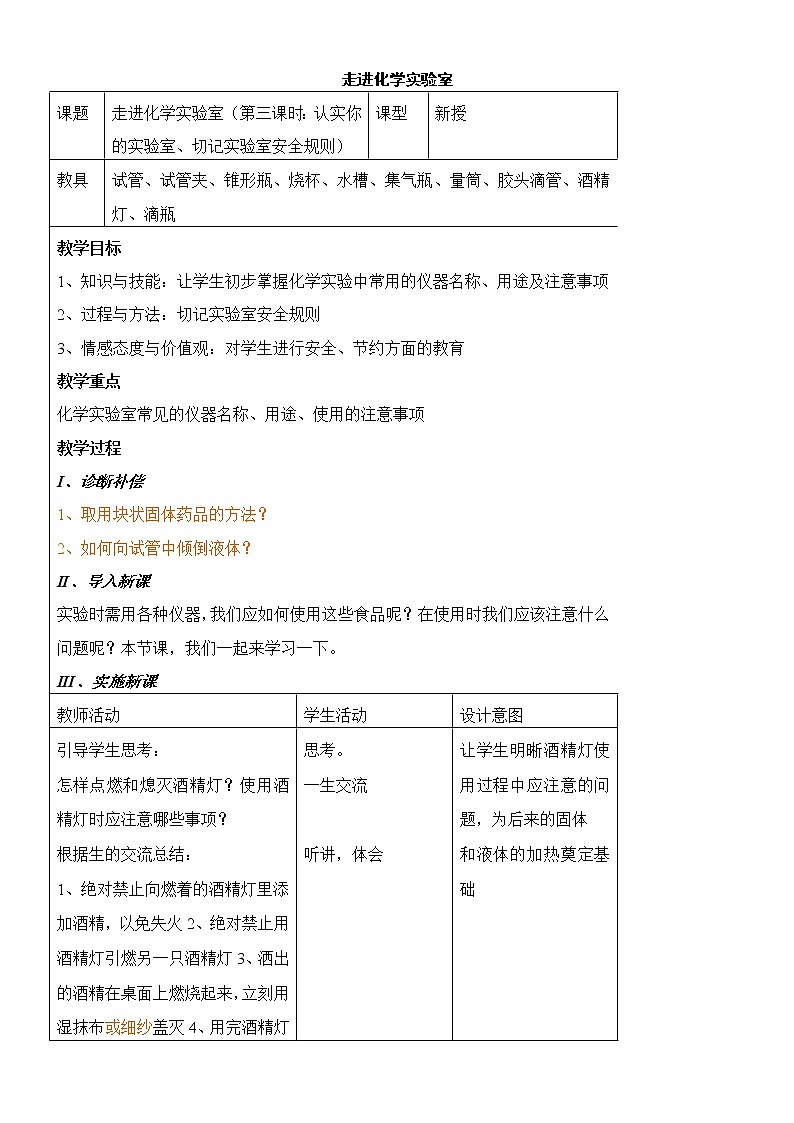 1.3 走进化学实验室 2课时 教案01