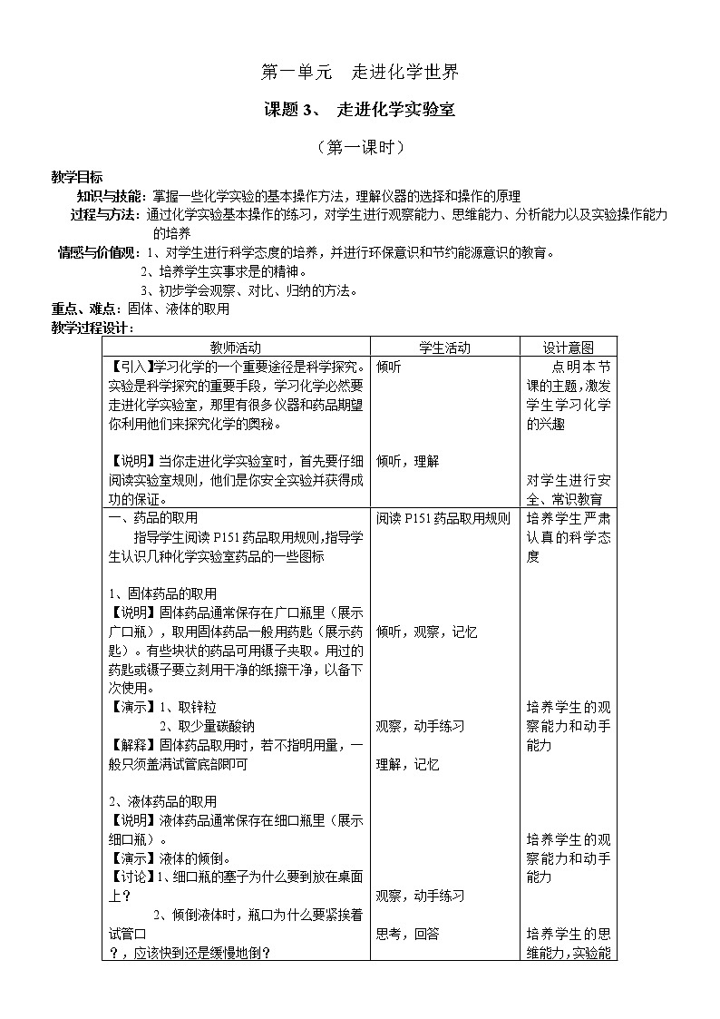 1.3 走进化学实验室 教案 101