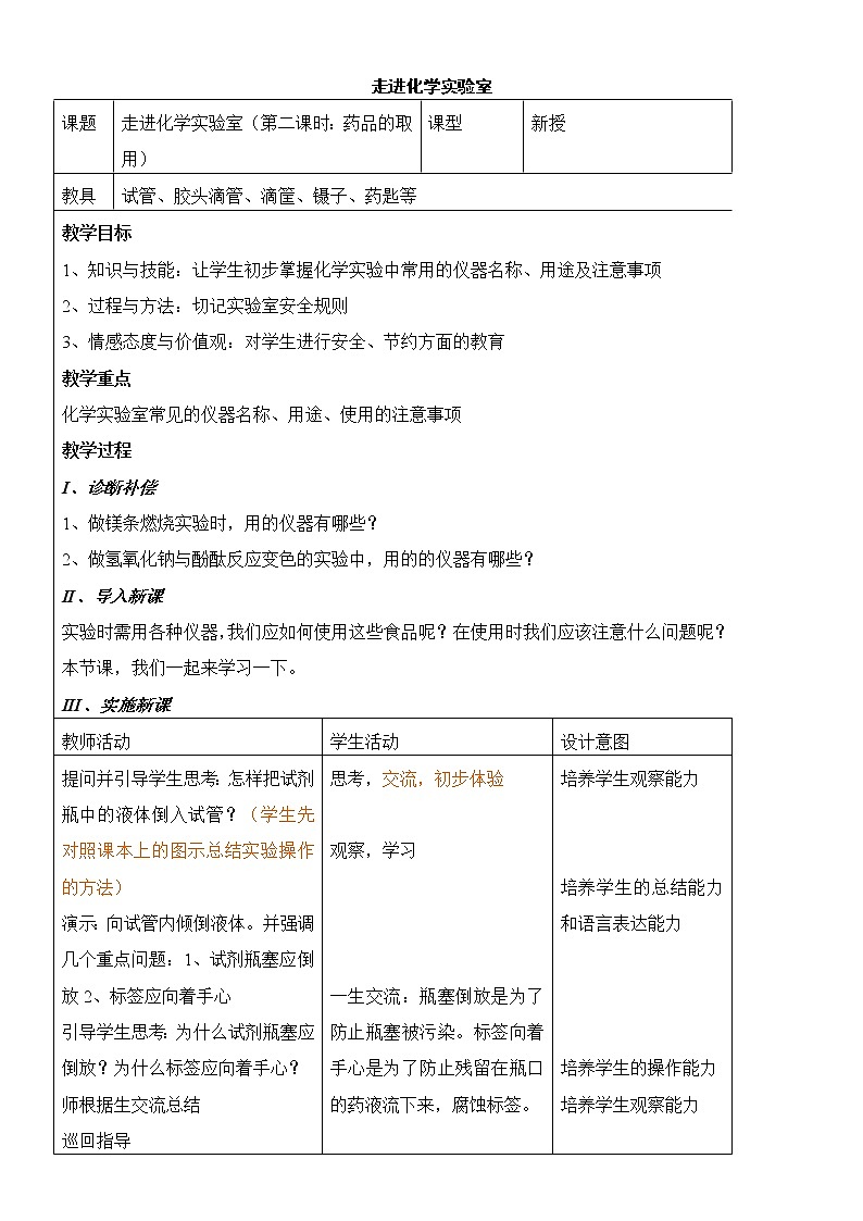 1.3 走进化学实验室 1课时 教案01