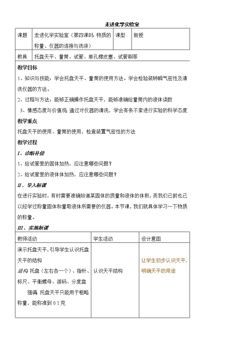 1.3 走进化学实验室 3课时 教案01