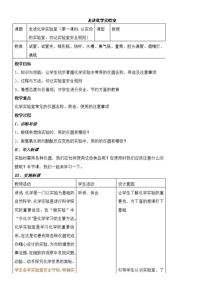 1.3 走进化学实验室 4课时 教案01