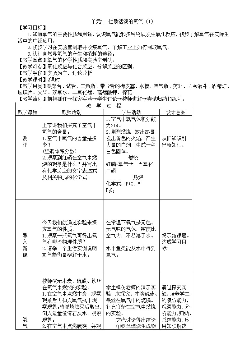 3.3 性质活泼的氧气 1课时 教案01
