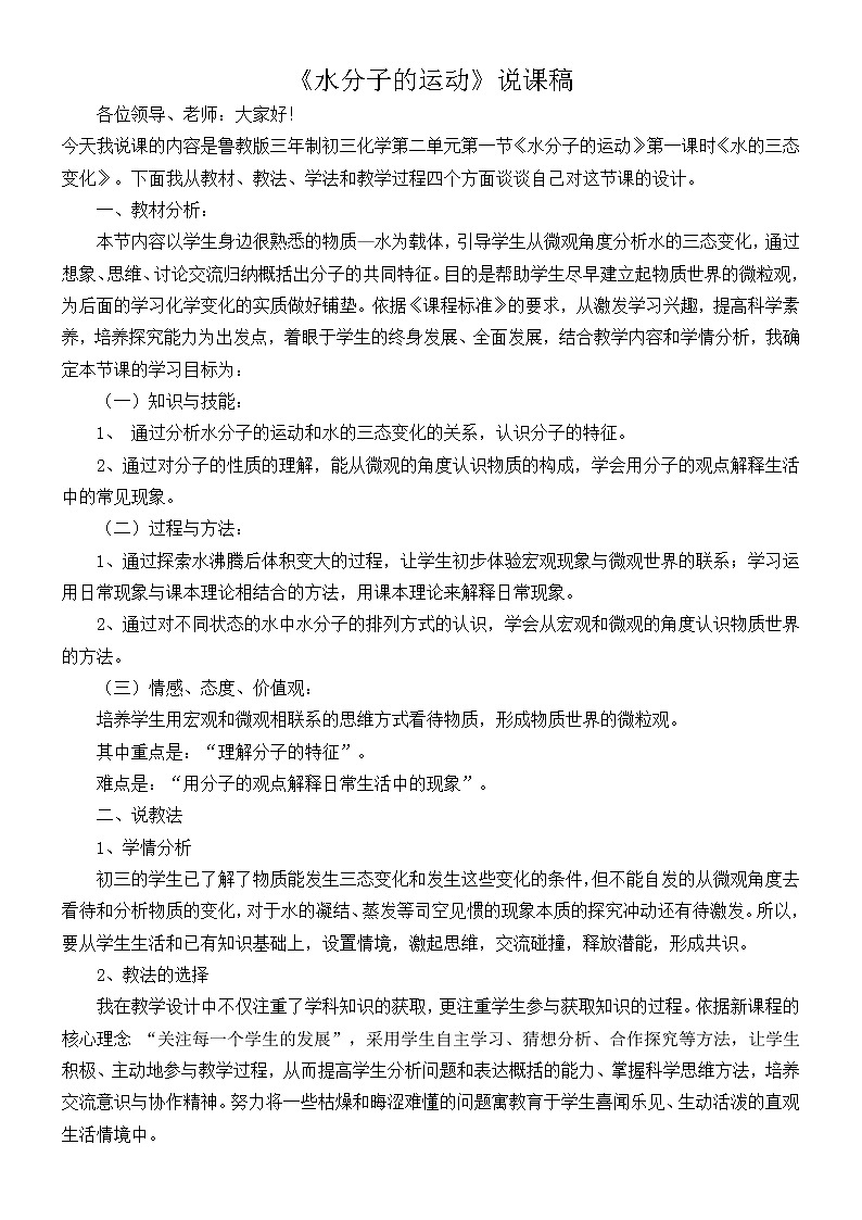 2.1 水分子的运动 教案 301