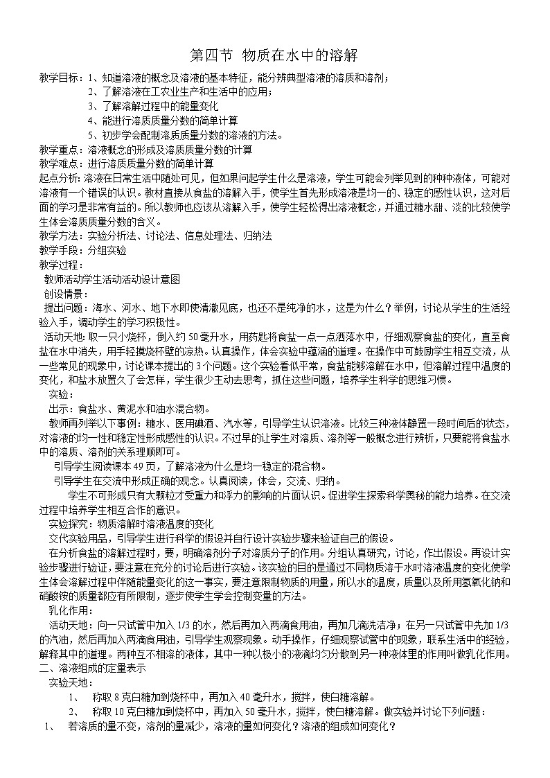 2.4 物质在水中的溶解 教案 201