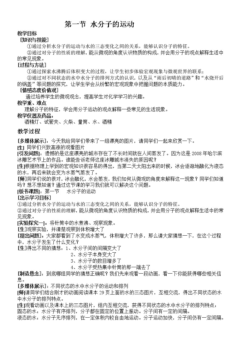 鲁教版化学九上：2.1 水分子的运动 教案01