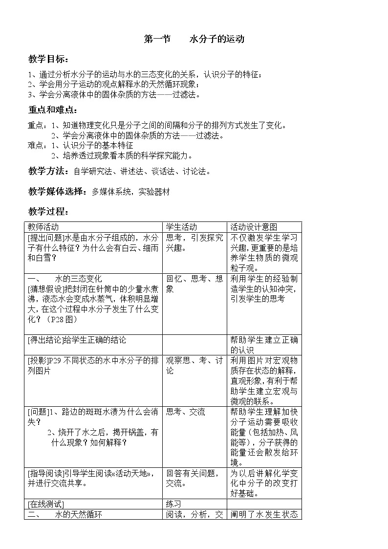 2.1 水分子的运动 教案 401