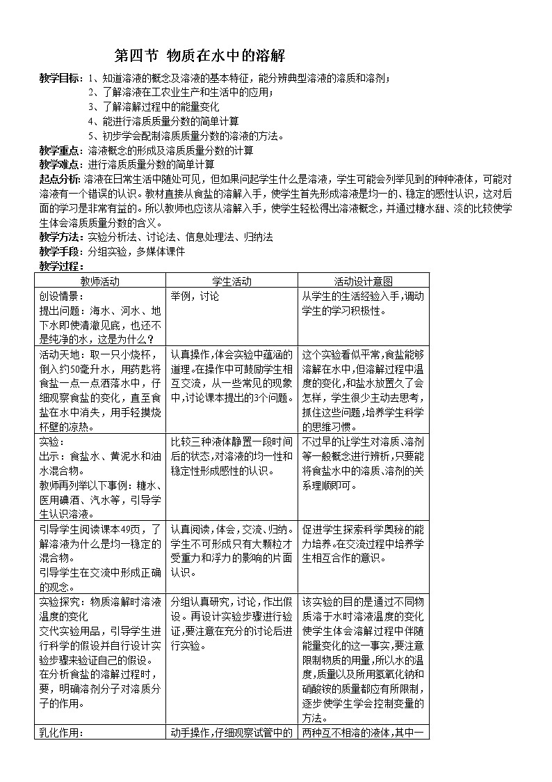 鲁教版化学九上：2.4 物质在水中的溶解 教案01