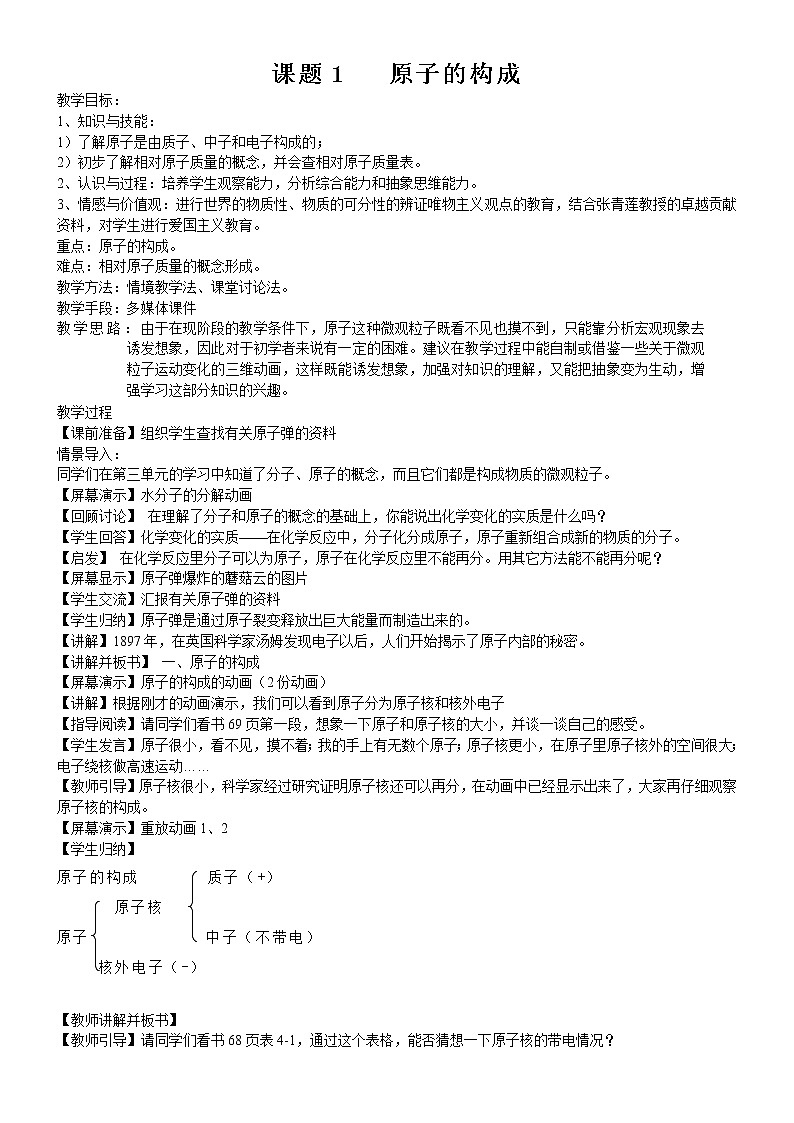 2.3 原子的构成 教案 301