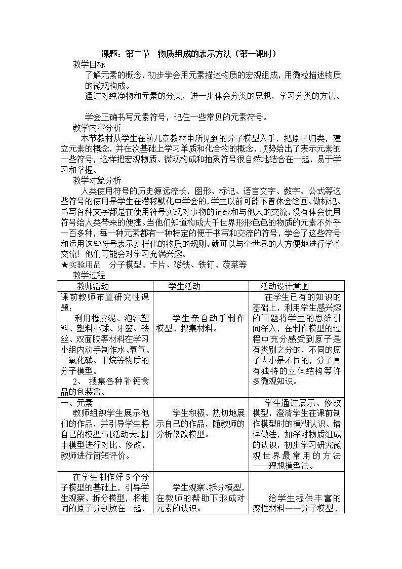 鲁教版化学九上：4.2 物质组成的表示 教案01