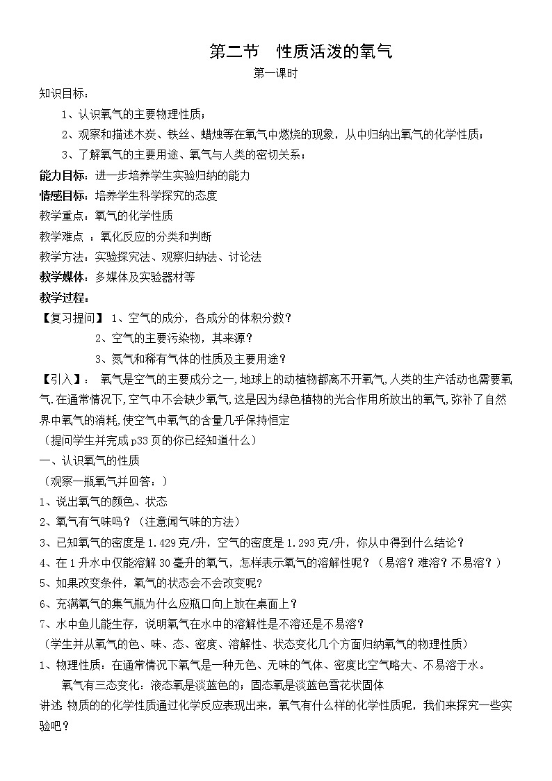 鲁教版化学九上：4.3 性质活泼的氧气 教案01