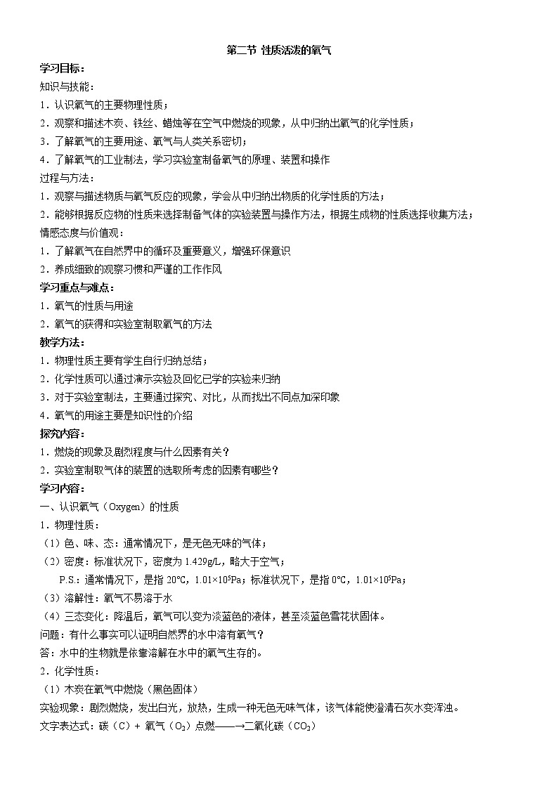 3.3 性质活泼的氧气 教案 201