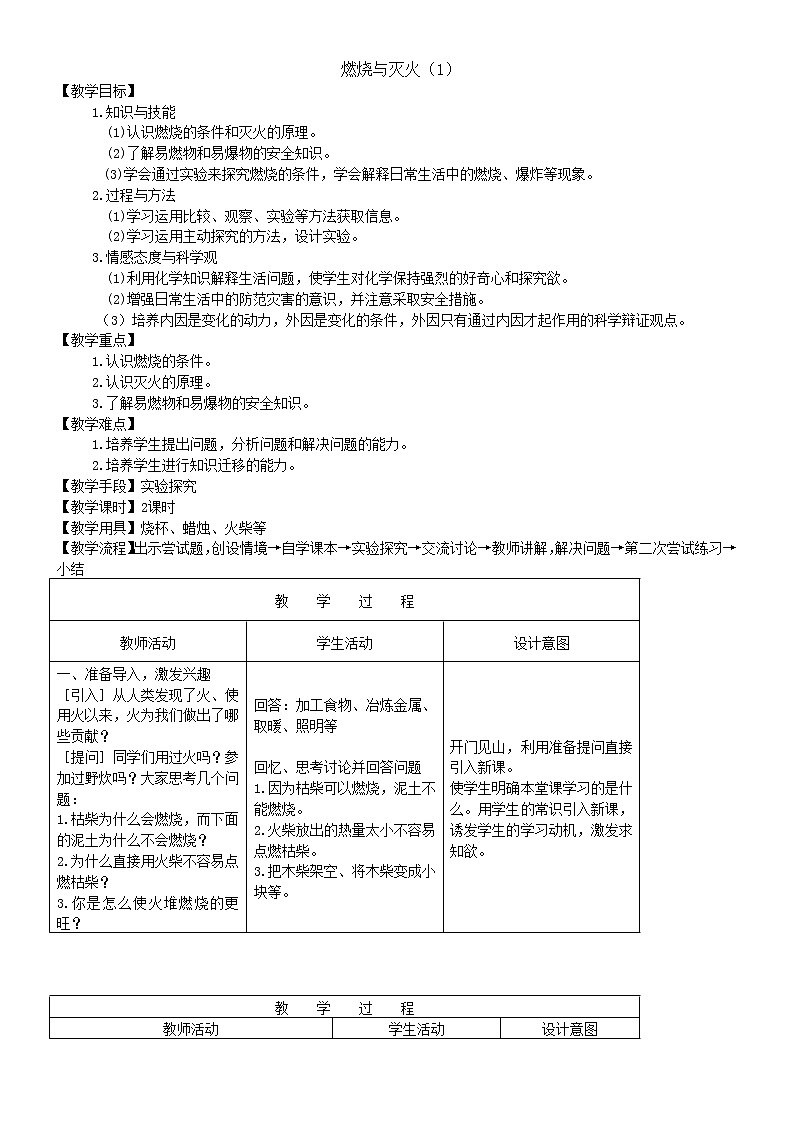 4.1 燃烧与灭火 教案 5 101